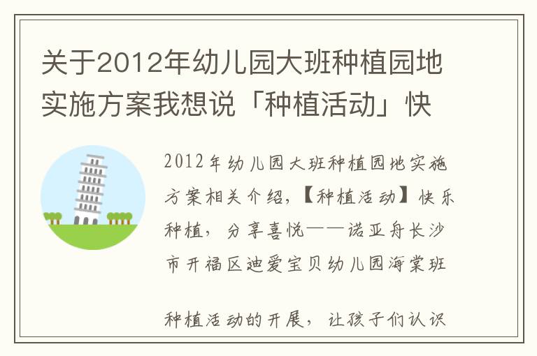 关于2012年幼儿园大班种植园地实施方案我想说「种植活动」快乐种植，分享喜悦——诺亚舟迪爱宝贝幼儿园海棠班