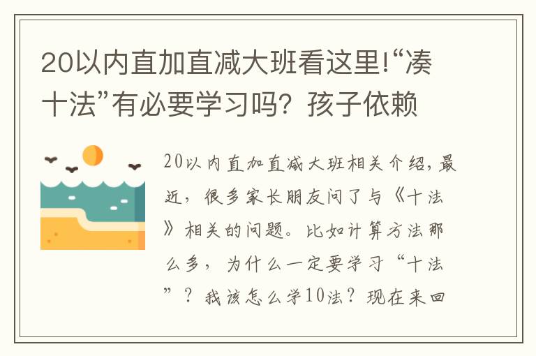 20以内直加直减大班看这里!“凑十法”有必要学习吗？孩子依赖扳手指计算的家长不要错过了！