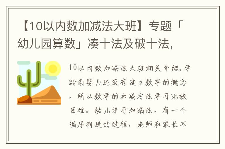 【10以内数加减法大班】专题「幼儿园算数」凑十法及破十法，很适合大班孩子学习！