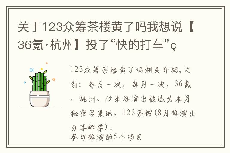 关于123众筹茶楼黄了吗我想说【36氪·杭州】投了“快的打车”的黄云刚举家杭州；“土匪”杨轩说互联网保险是下一个风口