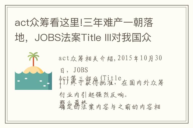 act众筹看这里!三年难产一朝落地，JOBS法案Title III对我国众筹行业有什么影响