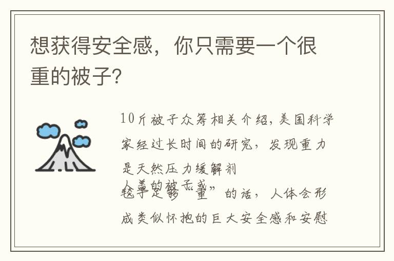 想获得安全感，你只需要一个很重的被子？