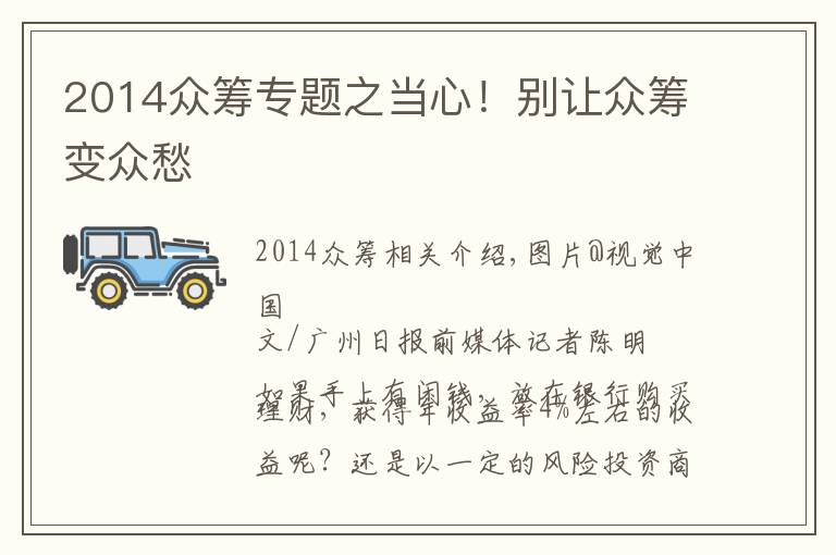 2014众筹专题之当心！别让众筹变众愁