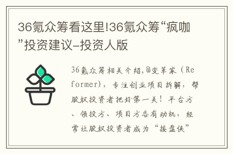 36氪众筹看这里!36氪众筹“疯咖”投资建议-投资人版