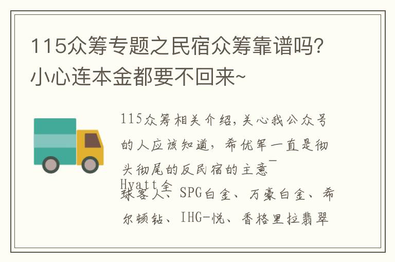 115众筹专题之民宿众筹靠谱吗？小心连本金都要不回来~