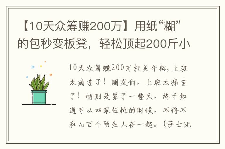 【10天众筹赚200万】用纸“糊”的包秒变板凳，轻松顶起200斤小胖！一个多月就能众筹670万是有原因的文章配图