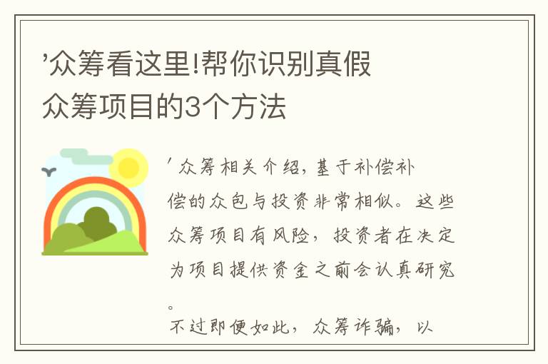 '众筹看这里!帮你识别真假众筹项目的3个方法