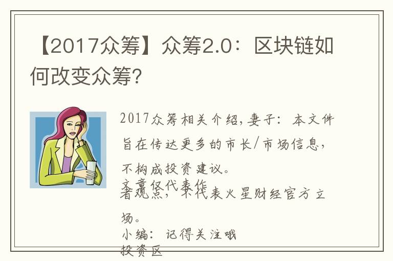 【2017众筹】众筹2.0：区块链如何改变众筹？