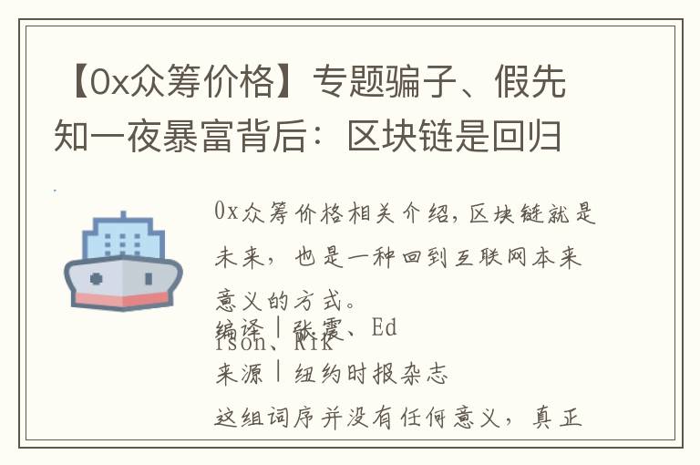 【0x众筹价格】专题骗子、假先知一夜暴富背后：区块链是回归互联网本来意义唯一希望