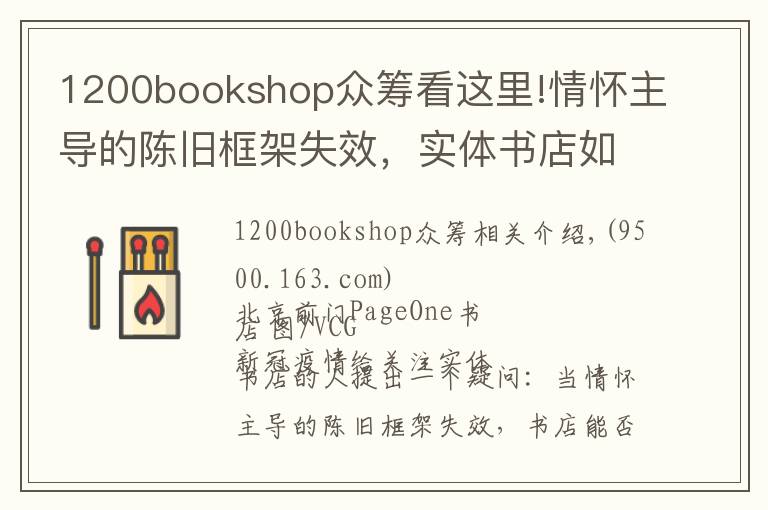 1200bookshop众筹看这里!情怀主导的陈旧框架失效，实体书店如何重建新的网络？