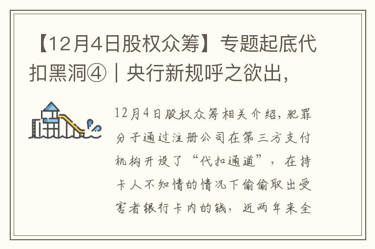 【12月4日股权众筹】专题起底代扣黑洞④｜央行新规呼之欲出，乱象源头“裸扣”何时休