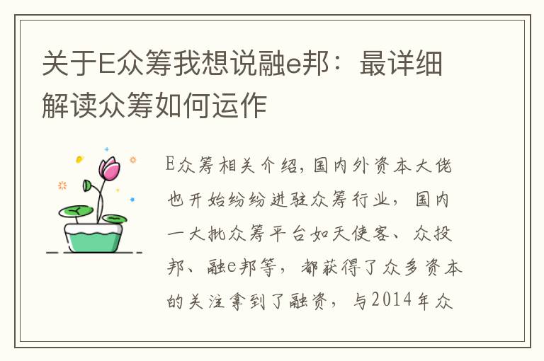 关于E众筹我想说融e邦：最详细解读众筹如何运作