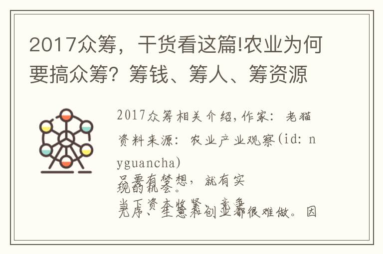 2017众筹，干货看这篇!农业为何要搞众筹？筹钱、筹人、筹资源（附4个案例）