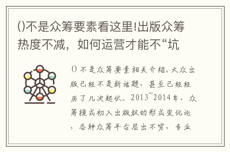 不是众筹要素看这里!出版众筹热度不减，如何运营才能不“坑”？