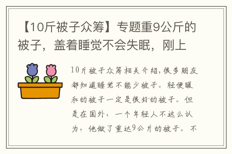 【10斤被子众筹】专题重9公斤的被子，盖着睡觉不会失眠，刚上市就卖断货！