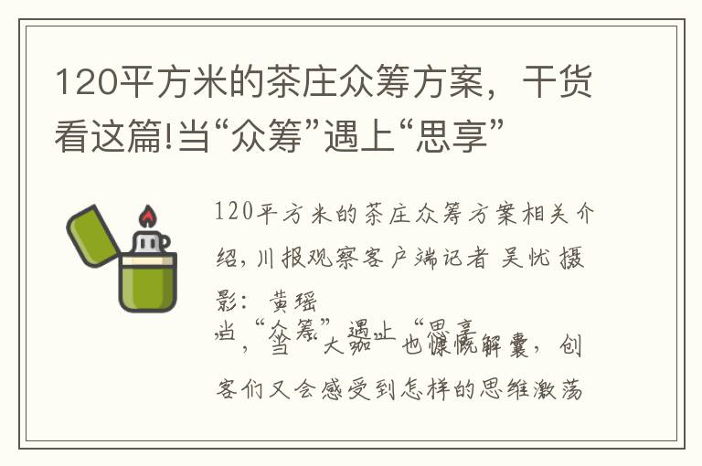 120平方米的茶庄众筹方案，干货看这篇!当“众筹”遇上“思享”：创业大咖“筹”观点，互动展位“筹”体验