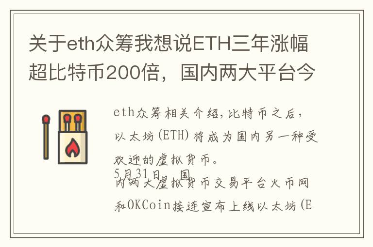 关于eth众筹我想说ETH三年涨幅超比特币200倍，国内两大平台今日上线交易