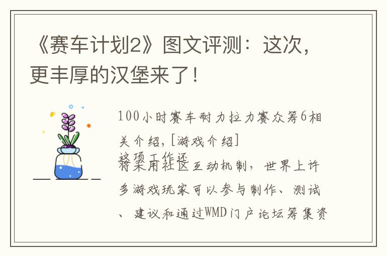 《赛车计划2》图文评测：这次，更丰厚的汉堡来了！