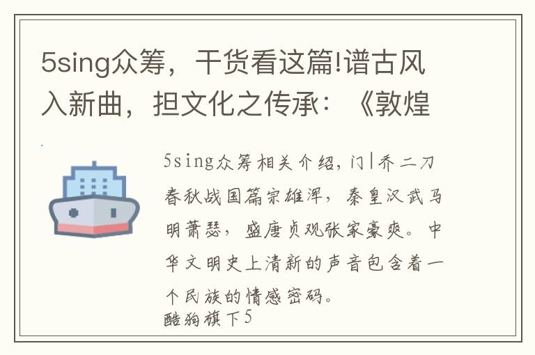 5sing众筹，干货看这篇!谱古风入新曲，担文化之传承：《敦煌定若远》引爆5sing众筹