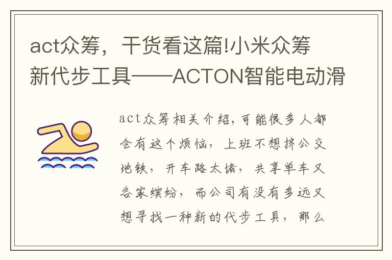 act众筹，干货看这篇!小米众筹新代步工具——ACTON智能电动滑板