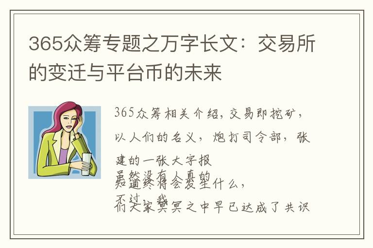 365众筹专题之万字长文：交易所的变迁与平台币的未来