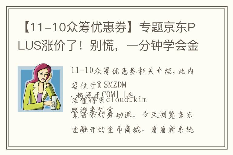 【11-10众筹优惠券】专题京东PLUS涨价了！别慌，一分钟学会金币商城薅羊毛大法！