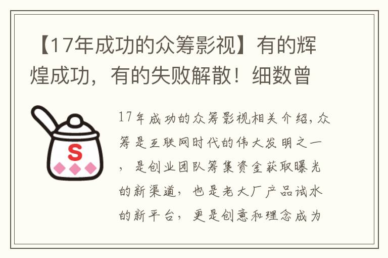 【17年成功的众筹影视】有的辉煌成功，有的失败解散！细数曾经名震全球的10大众筹项目