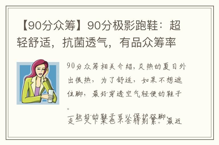 【90分众筹】90分极影跑鞋：超轻舒适，抗菌透气，有品众筹率高达709%