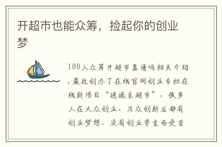 开超市也能众筹，捡起你的创业梦文章配图
