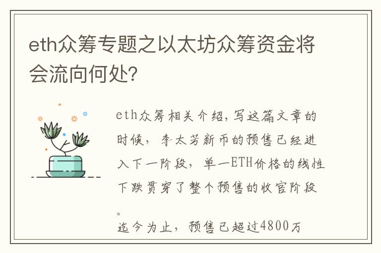 eth众筹专题之以太坊众筹资金将会流向何处？