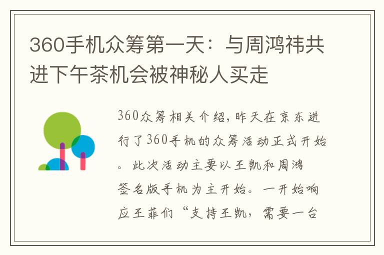 360手机众筹第一天：与周鸿祎共进下午茶机会被神秘人买走文章配图