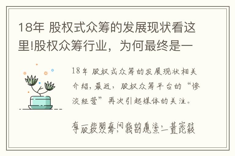 18年 股权式众筹的发展现状看这里!股权众筹行业，为何最终是一地鸡毛？