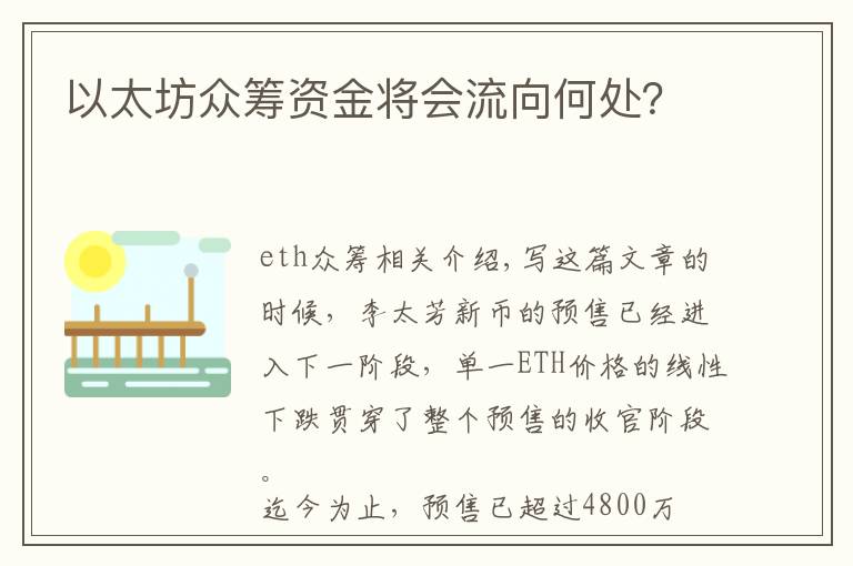 以太坊众筹资金将会流向何处？