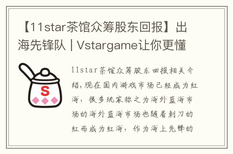 【11star茶馆众筹股东回报】出海先锋队 | Vstargame让你更懂东南亚市场文章配图