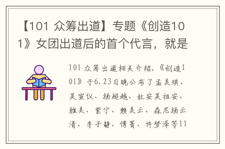 【101 众筹出道】专题《创造101》女团出道后的首个代言，就是一众筹式的卖货会