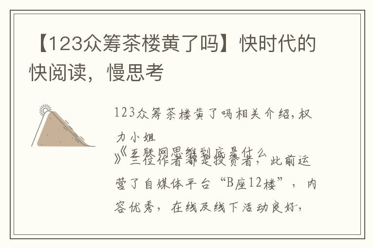 【123众筹茶楼黄了吗】快时代的快阅读，慢思考