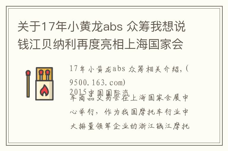 关于17年小黄龙abs 众筹我想说钱江贝纳利再度亮相上海国家会展中心