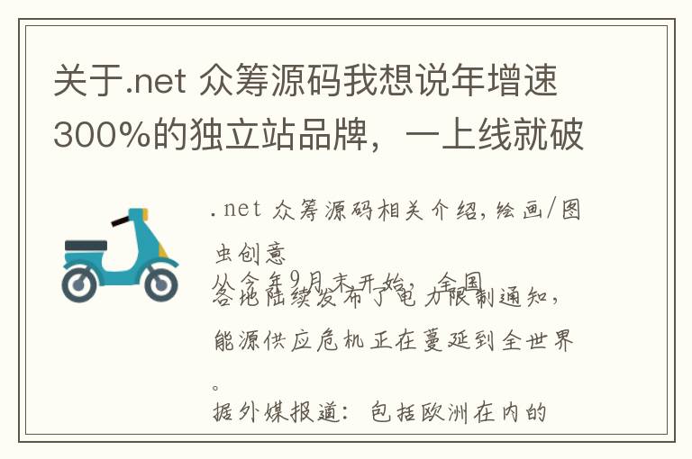 关于.net 众筹源码我想说年增速300%的独立站品牌，一上线就破多项记录