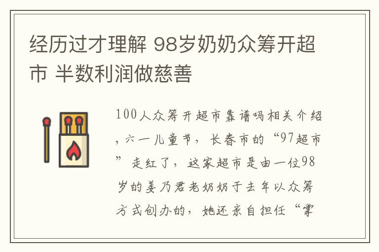 经历过才理解 98岁奶奶众筹开超市 半数利润做慈善文章配图