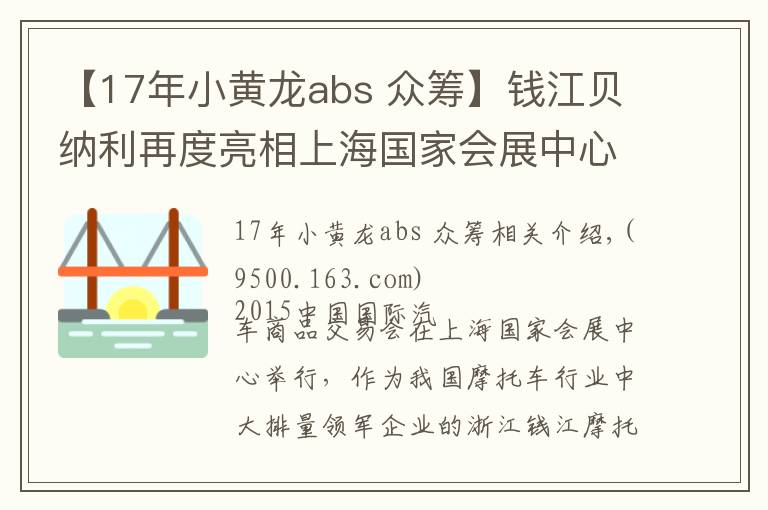 【17年小黄龙abs 众筹】钱江贝纳利再度亮相上海国家会展中心