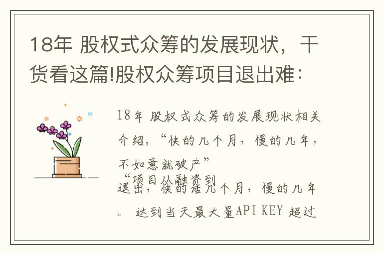 18年 股权式众筹的发展现状，干货看这篇!股权众筹项目退出难：上市无期，四新板隔靴搔痒