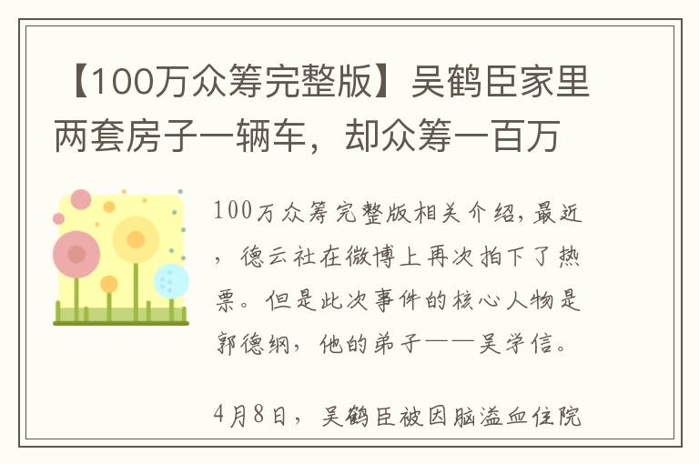 【100万众筹完整版】吴鹤臣家里两套房子一辆车，却众筹一百万治病，这是怎么个穷法？