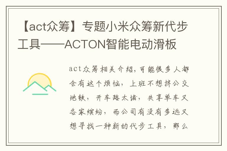 【act众筹】专题小米众筹新代步工具——ACTON智能电动滑板