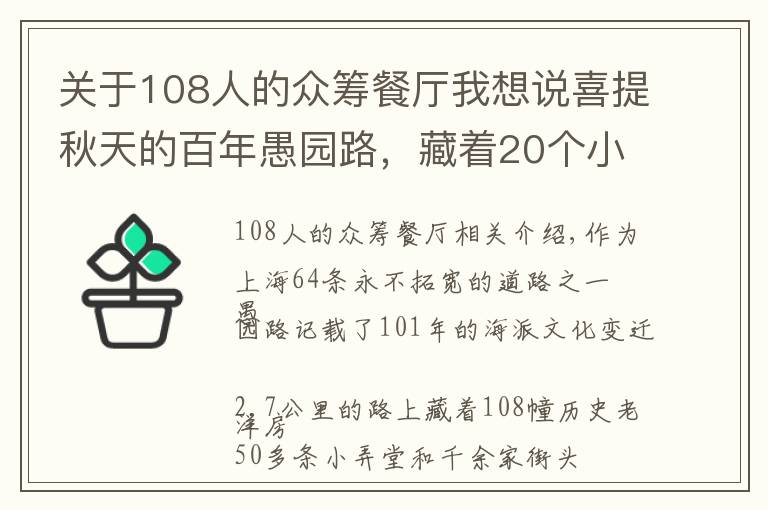 关于108人的众筹餐厅我想说喜提秋天的百年愚园路，藏着20个小惊喜