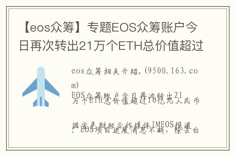 【eos众筹】专题EOS众筹账户今日再次转出21万个ETH总价值超过10亿元人民币