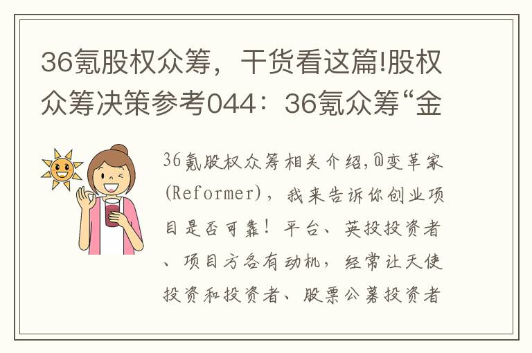 36氪股权众筹，干货看这篇!股权众筹决策参考044：36氪众筹“金蛋理财”拆解及投资建议