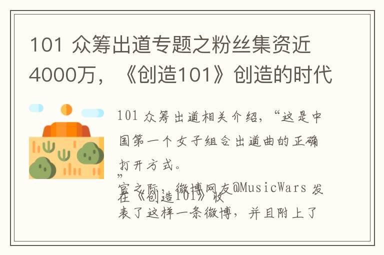 101 众筹出道专题之粉丝集资近4000万，《创造101》创造的时代也是女团没落后的重新爆发