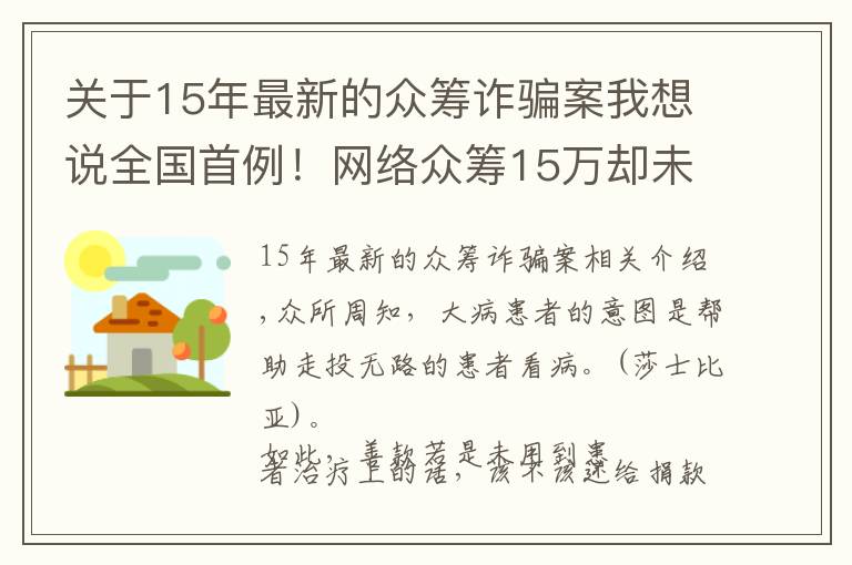 关于15年最新的众筹诈骗案我想说全国首例！网络众筹15万却未用于治病，法院宣判：全额返还且还得付利息