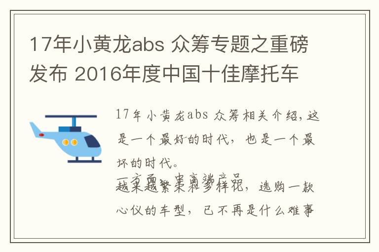 17年小黄龙abs 众筹专题之重磅发布 2016年度中国十佳摩托车