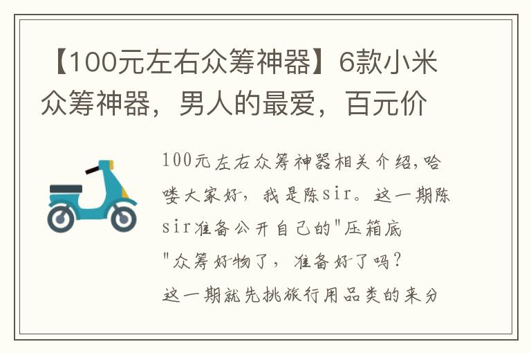 【100元左右众筹神器】6款小米众筹神器，男人的最爱，百元价格千元体验，网友：真值